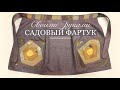 Фартук садовый своими руками: выкройка, отделка. Техника крейзи пэчворк/Crazy Patchwork/garden apron