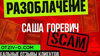 Саша Горевич — ну, такое… дивіться самі | Відгуки людей | отзывы клиентов