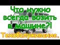 Что всегда вожу с собой в машине. Обслуживание автомобиля. Обзор. (07.17г.) Семья Бровченко.