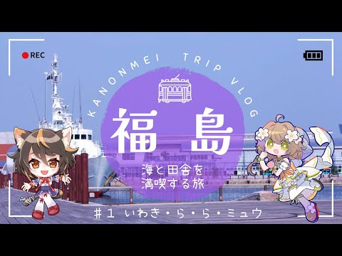 【Trip vlog】花音めいと古神子まるが本気で福島をPRしてみた|食レポ・酒・海鮮 | ♯1|