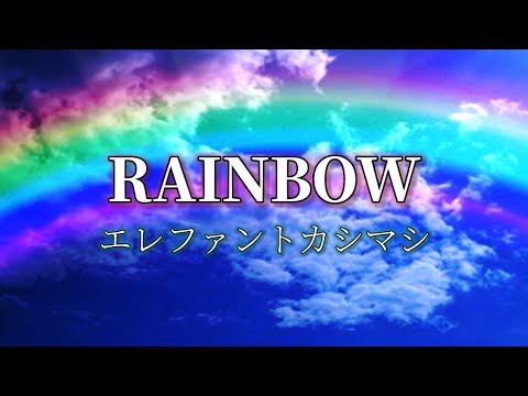 RAINBOW／エレファントカシマシ cover by TOSHIO 　エレカシ　宮本浩次　カバー曲