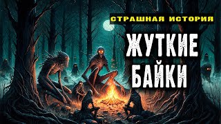 Жуткие Байки | Страшные Истории На Ночь