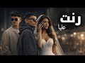   رنت عليا   بودريس و يوسف لعبيدي                           سمعها
