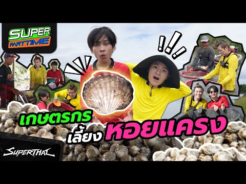 Super Part Time EP1: ลองเป็นเกษตรกรเลี้ยงหอยแครงครั้งแรก! จะรอดไหม ☀️