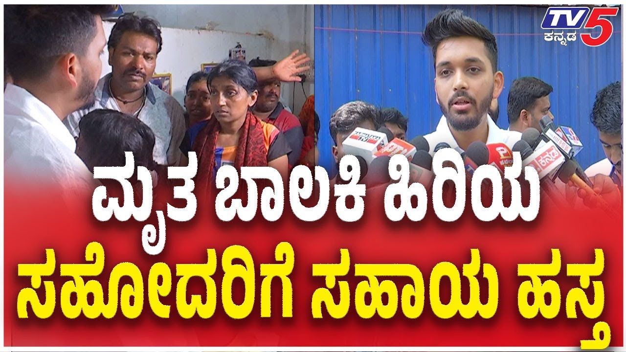Hubballi Girl  Incident | Parents Meet | ಮೃತ ಬಾಲಕಿಯ ಹಿರಿಯ ಸಹೋದರಿಗೆ ಸಹಾಯ ಹಸ್ತ