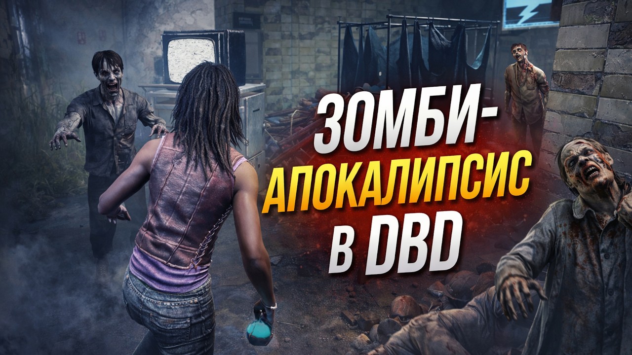 Это невозможно играть... 😡 Зомби мешают БОЛЬШЕ убийц в DBD?! 🧟