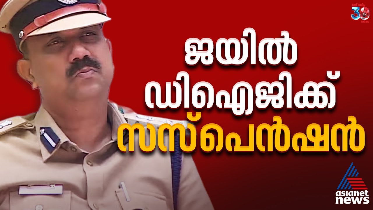 ഒടുവിൽ പുറത്തേക്ക്; ജയിൽ DIG എം കെ വിനോദ് കുമാറിന് സസ്‌പെൻഷൻ |DIG Vinod Kumar