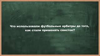 Загадка на логику Про футбольных арбитров и свисток Тренируем логическое мышление Задача