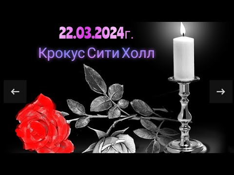 КРОКУС СИТИ ХОЛЛ. 22.03.2024г. Сердце на разрыв. Светлой Памяти невинно убиенных посвящается.
