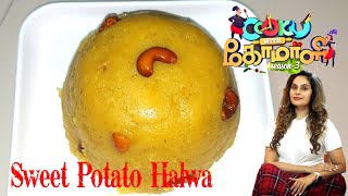 Sweet Potato Halwa | Cook With Comali 3 Recipe | CWC Shruthika Recipe |Sakkarai Valli kizhangu Halwa