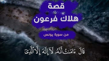 محاكاة للشيخ ناصر القطامي | قصة فرعون من سورة يونس | وسيل الرفاعي
