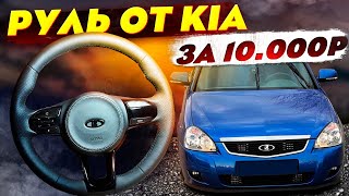 МУЛЬТИ-РУЛЬ KIA RIO НА ВАЗ ЗА 10к ЗАЧЕМ ПЛАТИТЬ 20-30к?🤔 СМОЖЕТ ДАЖЕ РЕБЁНОК ! ЛУЧШИЙ РУЛЬ ДЛЯ ТАЗА