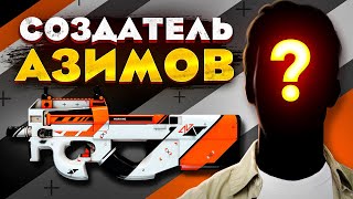 Кто создал легендарный скин Asiimov? (CS:GO)