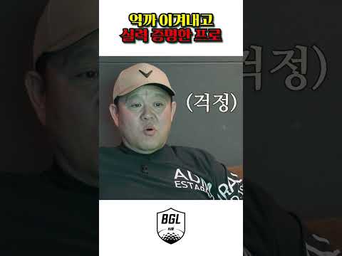 억까 이겨내고 실력 증명한 프로