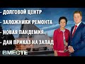 Вечерняя программа &quot;Вместе&quot; 13.08.2021