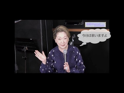 由紀さおり 由紀チャンネル シーズン2 ♯6歌います！