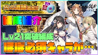 【うたわれるもの ロストフラグ】「遺跡探索」光の遺跡 もやっぱり難しい！Lv21の突破編成紹介！ほぼ必須キャラがいます…【ロスフラ】