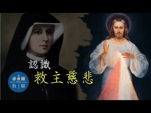 認識救主慈悲 （廣東話）