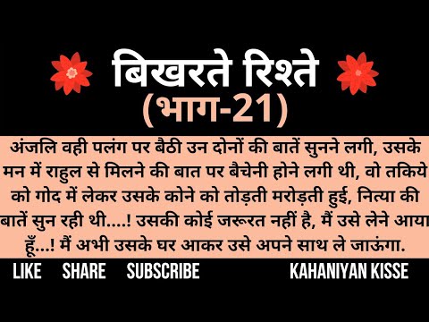 Suvichar/ बिखरते रिश्ते (भाग- 21) /  Hindi Parivarik kahani / husband wife Story by @kahaniyankisse