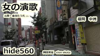 女の演歌　金田たつえ　hide560　中洲天神　123　福岡県カラオケ