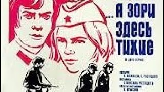 Реакция Иностранцев На: А Зори Здесь Тихие (1972) 2