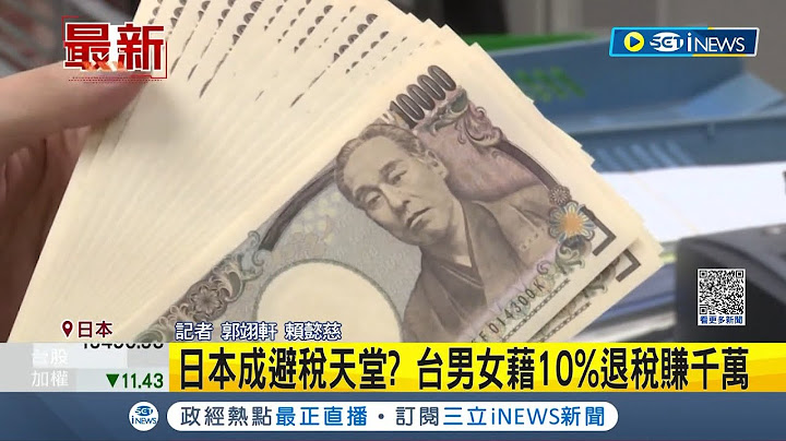 日本成新避税天堂？台男女藉10%退税赚千万难追查 外国客看准日本"退10%税" 转卖商品赚价差｜记者 郭翊轩 赖懿慈｜【国际局势】20230515｜三立iNEWS - 天天要闻