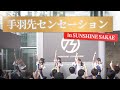 『手羽先センセーション』ライブ映像|SUNSHINE SAKAE 夏イベント1