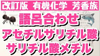 【医薬品の使用例もゴロで！】アセチルサリチル酸とサリチル酸メチルの覚え方　構造，常温での状態などの語呂合わせ　有機化学　ゴロ化学