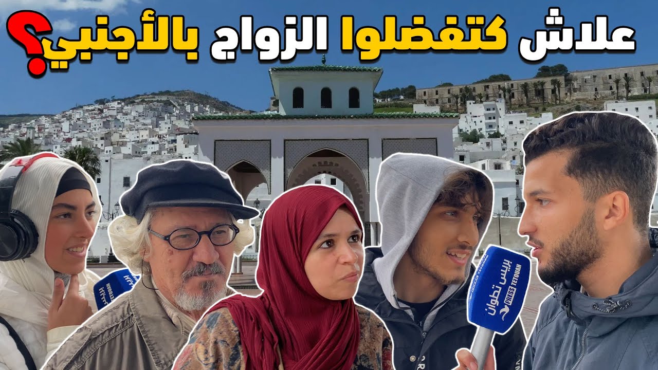 علاش كتفضلوا الزواج بالأجنبي ؟