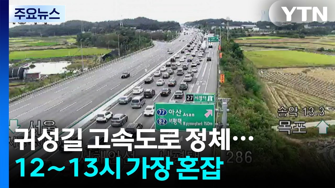 귀성길 고속도로 정체...12∼13시 가장 혼잡 / YTN