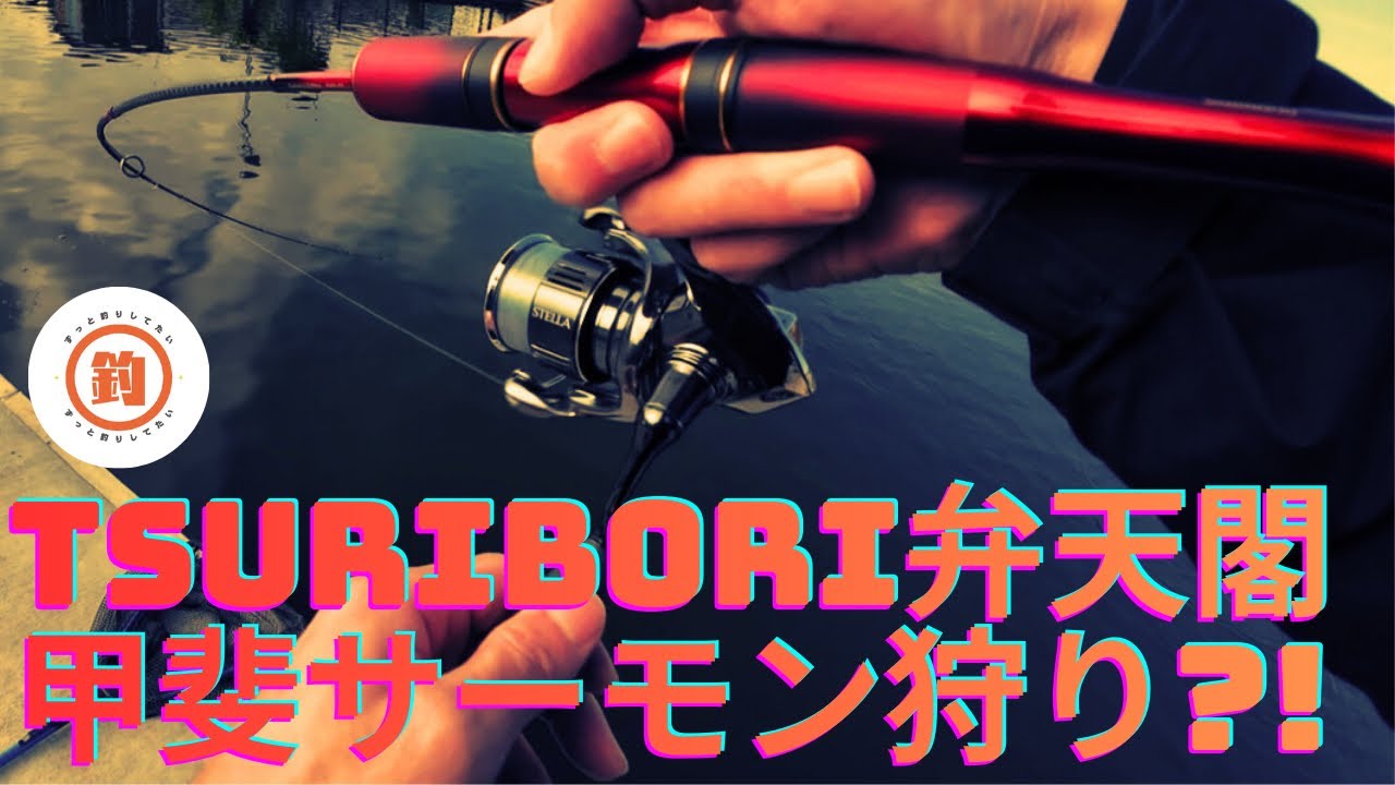 【エリアトラウト 】甲斐サーモン狩り？！TURIBORI弁天閣編　狙いのサーモンは果たして釣れるのか？！ 