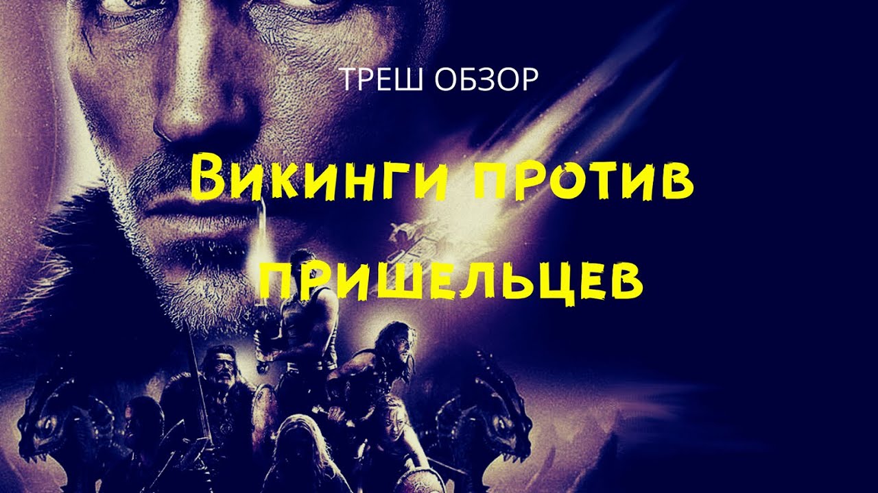 ТРЕШ ОБЗОР фильма ["Викинги против пришельцев" или троянский пришелец ...
