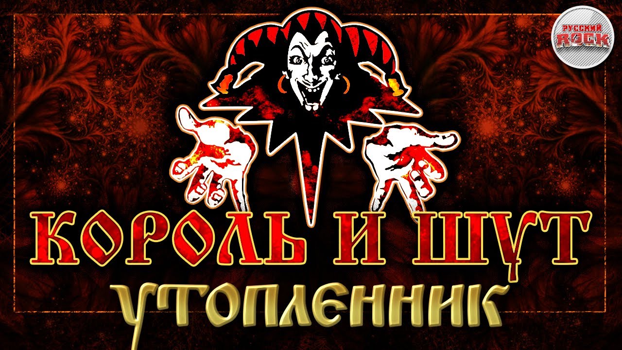 КОРОЛЬ И ШУТ ☆ УТОПЛЕННИК ☆ ХИТЫ РУССКОГО РОКА - YouTube
