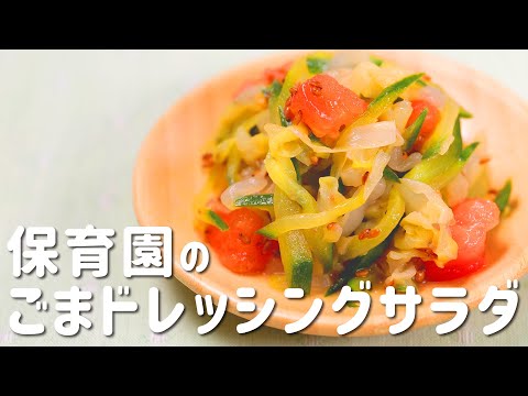 人気の保育園給食レシピ「ごまドレッシングサラダ」を手作りしませんか？  |  あおいの給食室
