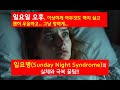 일요일 우울증 극복 꿀팁 대공개!!!