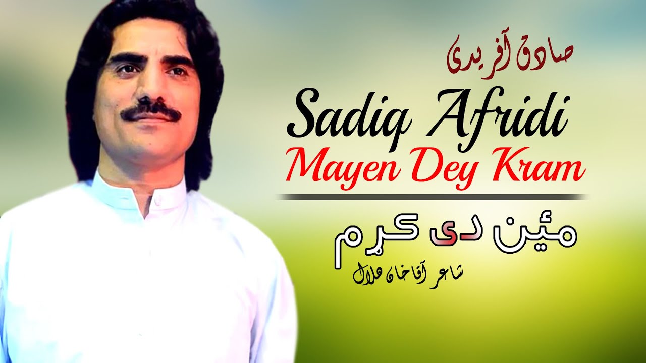 MaYen Dey Kram l | Sadiq Afridi | Pashto New Song 2022 | HD | Afghan | صادق آفریدی | MMC OFFICIAL