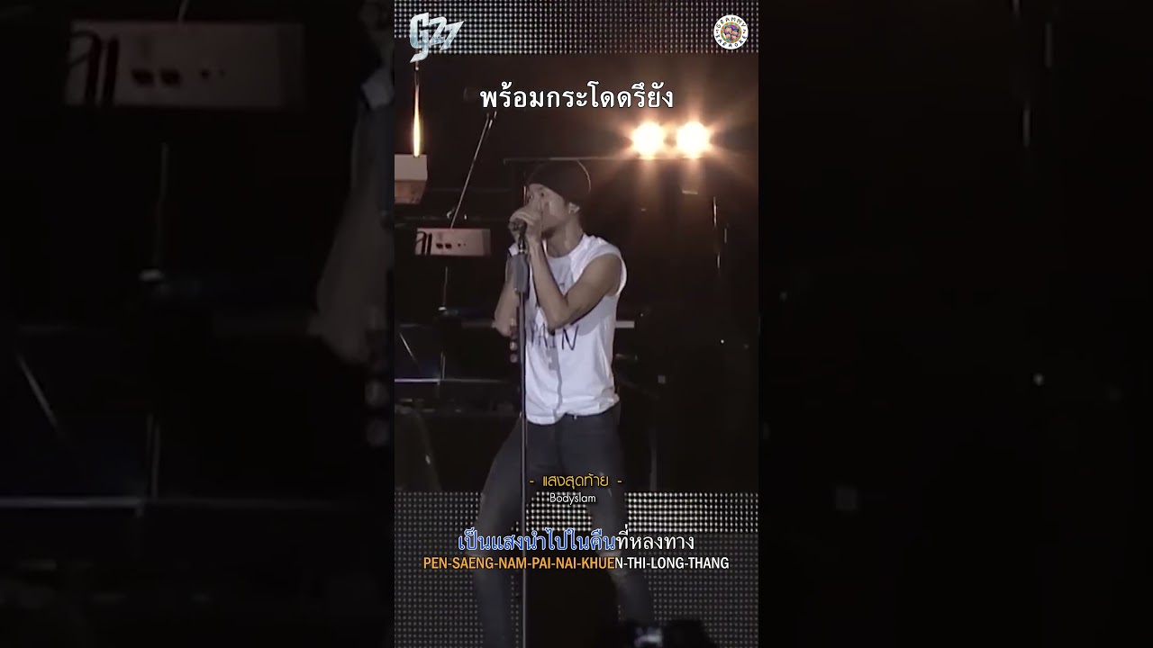 ใครคิดถึงบรรยากาศมันส์แบบนี้ กำลังจะกลับมา #g27  #แสงสุดท้าย #bodyslam  #gmmkaraoke