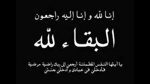 الشيخ عبدالله السالم سورة الواقعة صدقة للمرحوم عبدالله علي منقري