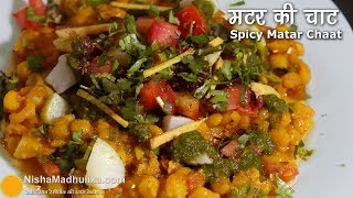 मटर की चटपटी चाट - लखनऊ की खास रेसीपी । White Matar ki Spicy Chaat । How to make Ragda Chaat