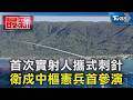 首次實射人攜式刺針 衛戍中樞憲兵首參演｜TVBS新聞 @TVBSNEWS01