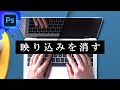 液晶やガラスの映り込みを消す方法【Photoshop初心者講座】/ Photoshop tutorial