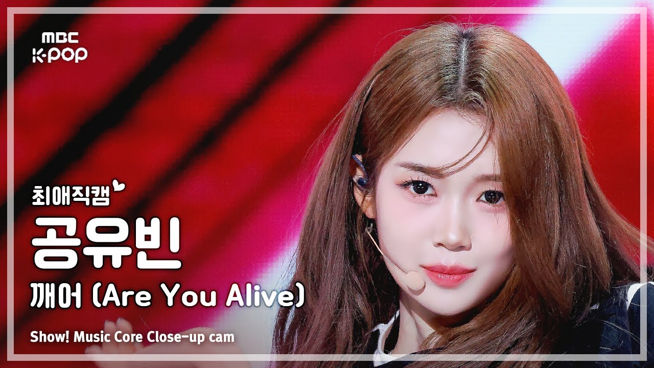 [#최애직캠] tripleS GONG YUBIN (트리플에스 공유빈) – 깨어 (Are You Alive) | 쇼! 음악중심 | MBC250524