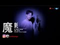 魔氈 魔氈
