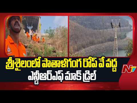 Srisailam: కేబుల్ కారులో ప్రమాదం జరిగితే వెంటనే ఎలా అప్రమత్తం కావాలి.. | NTV Telugu - NTVTELUGU