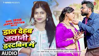 #audio I'LL THROW MY YOUTH IN THE DUSTBIN - BHOJPURI SONG - SHIVANI SINGH T-SERIES