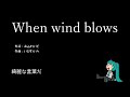 【オリジナル】【初音ミク】When wind blows(by あふれいど氏)