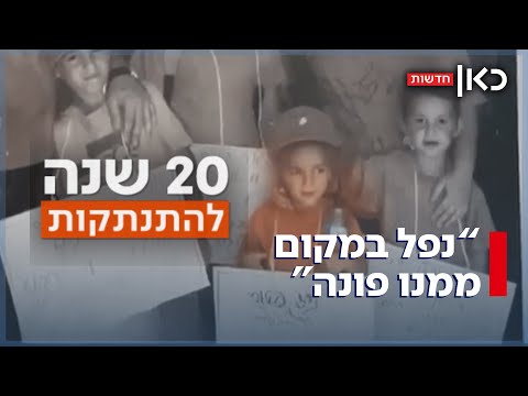 חיים ישי ודביר פונו מגוש קטיף ונפלו ב 7 באוקטובר הלב נשבר פעמיים 