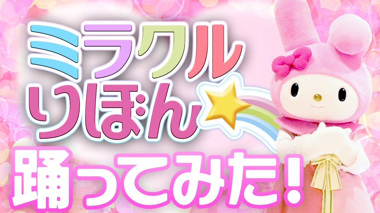 踊ってみた】ミラクル☆りぼんを踊ってみた～マイメロディ編