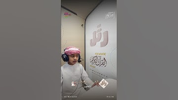 القارئ الصغير حسين | سورة الشرح