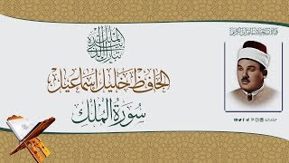 الشيخ الحافظ خليل اسماعيل رحمه الله تعالى - سورة الملك